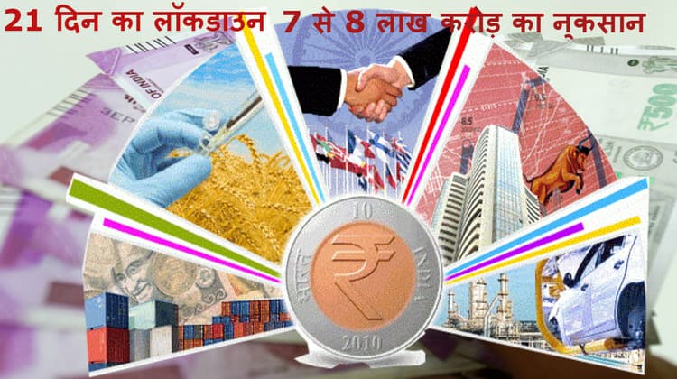 ‘21 दिन के लॉकडाउन से भारतीय अर्थव्यवस्था में 7-8 लाख करोड़ रुपये के नुकसान का अनुमान'