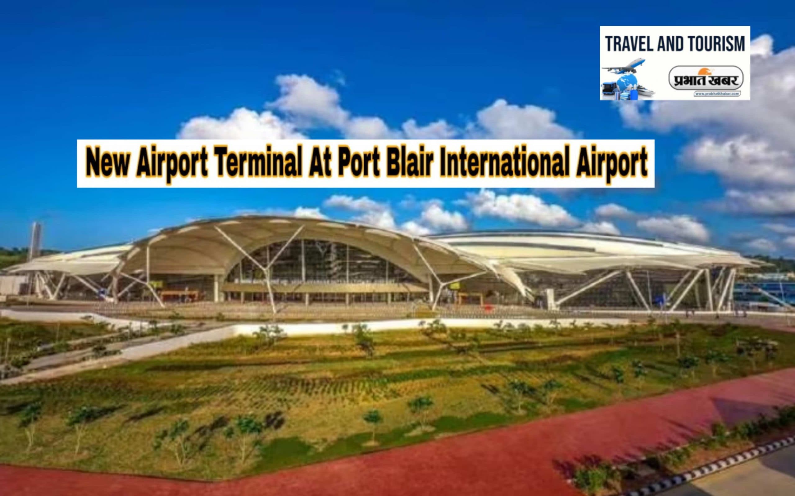 5 Modern Airports: आधुनिक सुविधाओं से लैस हुआ पोर्ट ब्लेयर एयरपोर्ट, ये हैं भारत के पांच अत्याधुनिक हवाईअड्डे