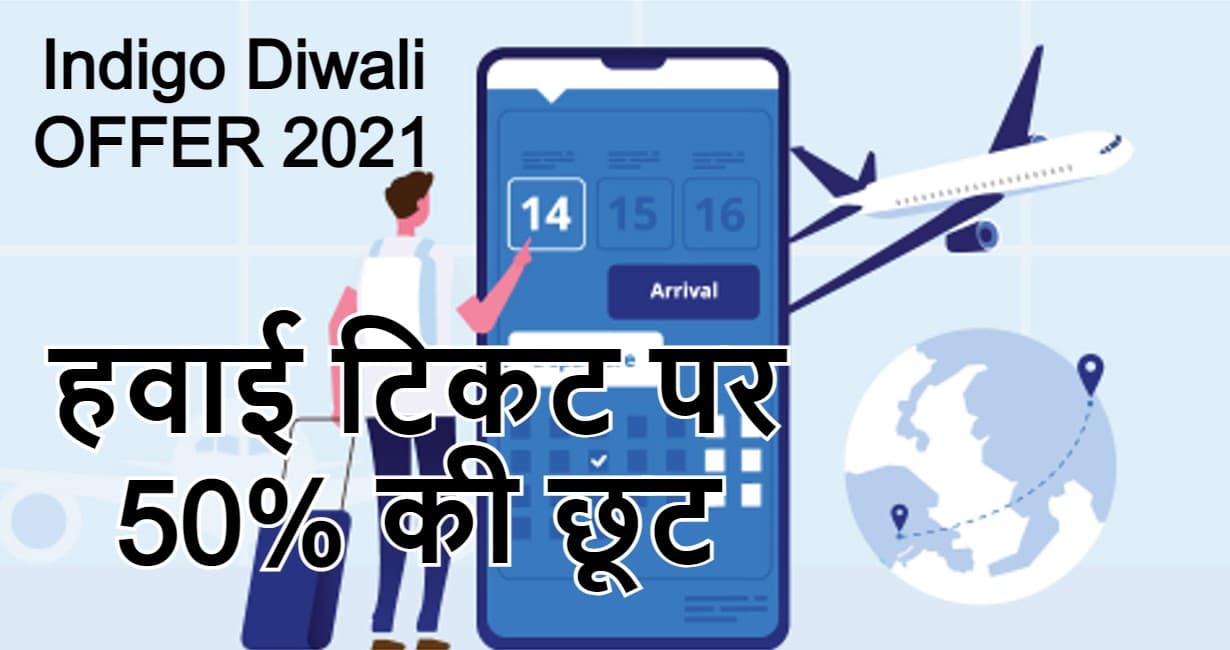 दिवाली और छठ पर हवाई जहाज से जायें घर, टिकट बुकिंग पर मिल रहा 50 फीसदी का बंपर डिस्काउंट