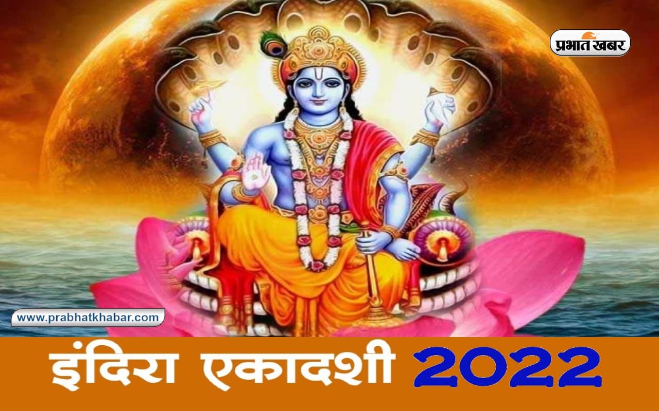 Indira Ekadashi 2022:  इस दिन है  इंदिरा एकादशी, जानिए शुभ मुहूर्त, पूजा विधि व इसका महत्व
