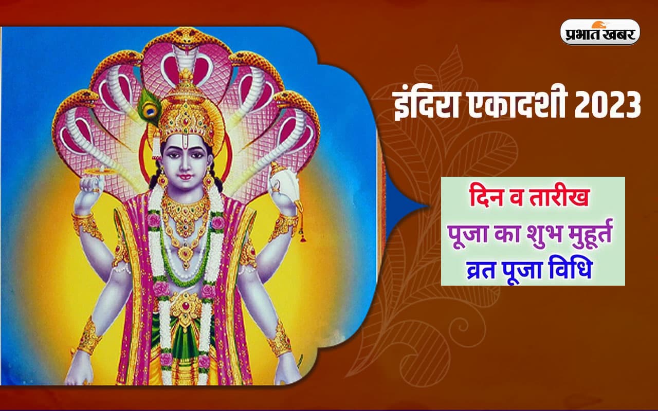 Indira Ekadashi 2023: इस दिन रखा जाएगा इंदिरा एकादशी का व्रत? जानें शुभ मुहूर्त और महत्व