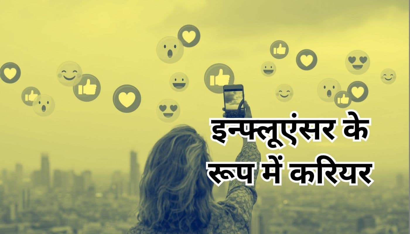 आम से खास बनने का सफर है ‘इन्फ्लुएंसर’, सोशल मीडिया मार्केट में 25 फीसदी की दर से बढ़ रहा है कारोबार
