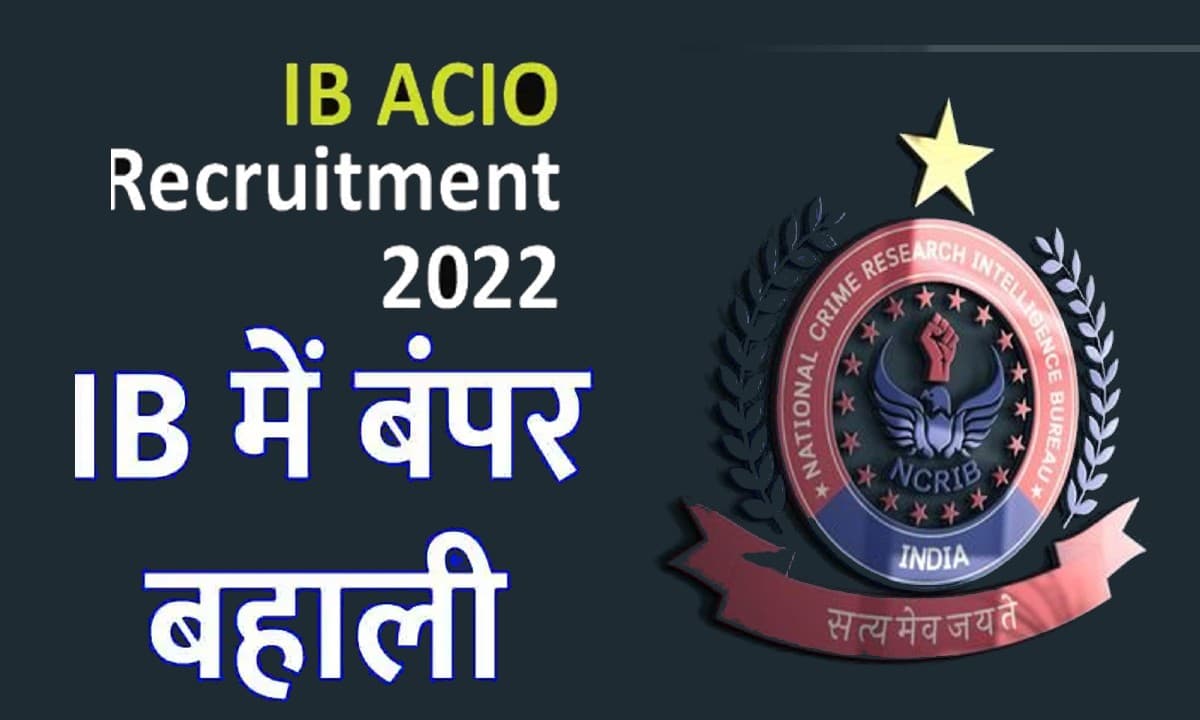 IB Recruitment 2022: इंटेलिजेंस ब्यूरो में बंपर पदों के लिए निकाली वैकेंसी, जानें कौन कर सकता है आवेदन