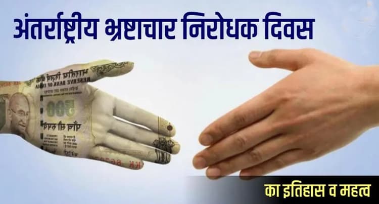 International Anti Corruption Day 2021: आज है अंतरराष्ट्रीय भ्रष्टाचार विरोधी दिवस, जानें इसका इतिहास और महत्व