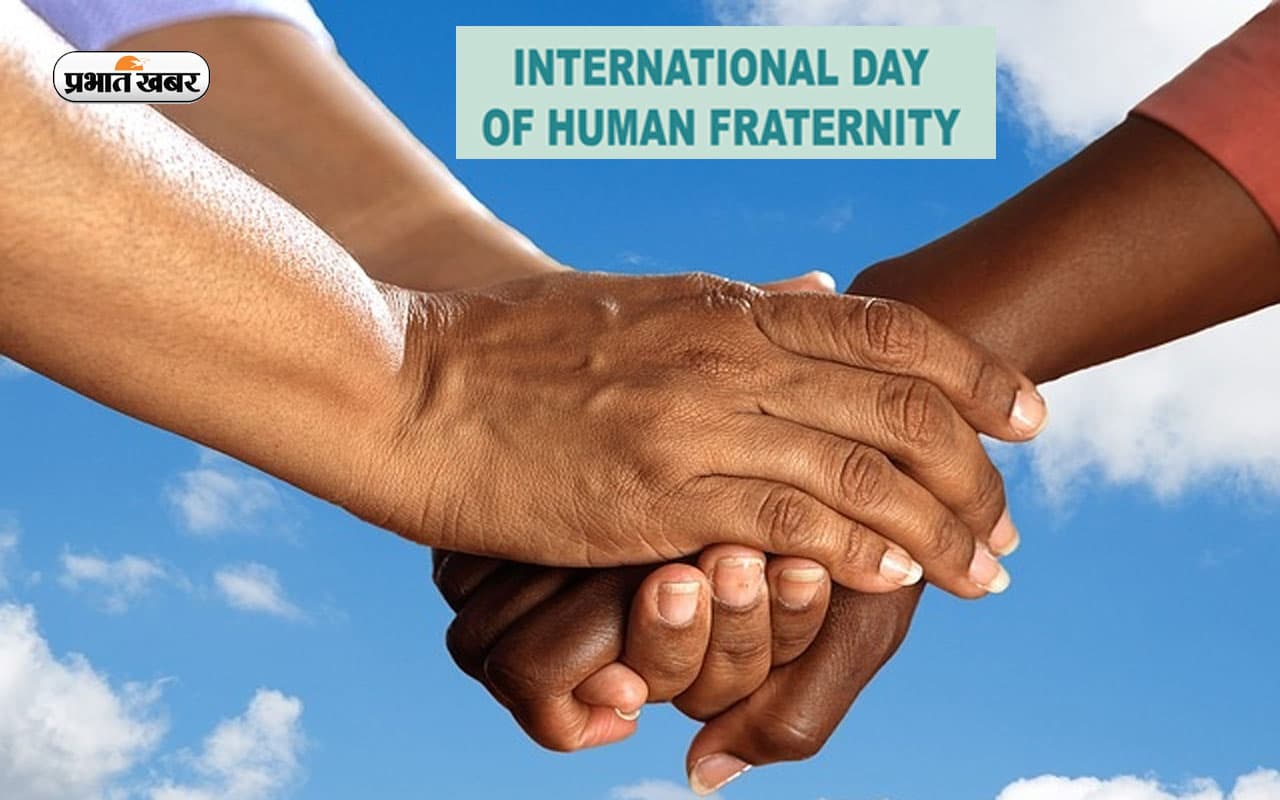 International Day of Human Fraternity 2023: आज है अंतर्राष्ट्रीय मानव बंधुत्व दिवस, जानें इसका महत्व