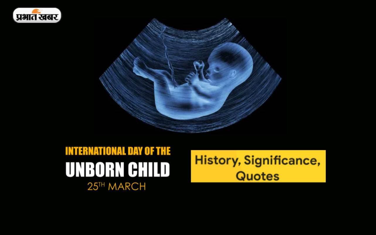 International Day of the Unborn Child 2023: अजन्मे बच्चे का अंतर्राष्ट्रीय दिवस आज, जानें क्यों खास है ये दिन