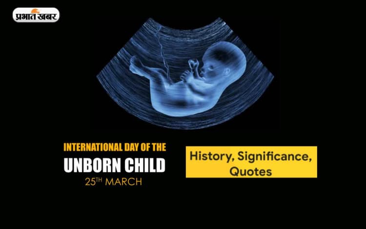 International Day of the Unborn Child 2023: अजन्मे बच्चे का अंतर्राष्ट्रीय दिवस आज, जानें क्यों खास है ये दिन