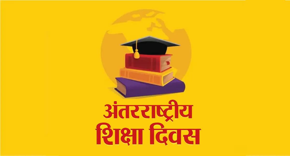 International Education Day 2022: आज है अंतरराष्ट्रीय शिक्षा दिवस, जानिए इसके उद्देश्य और महत्व