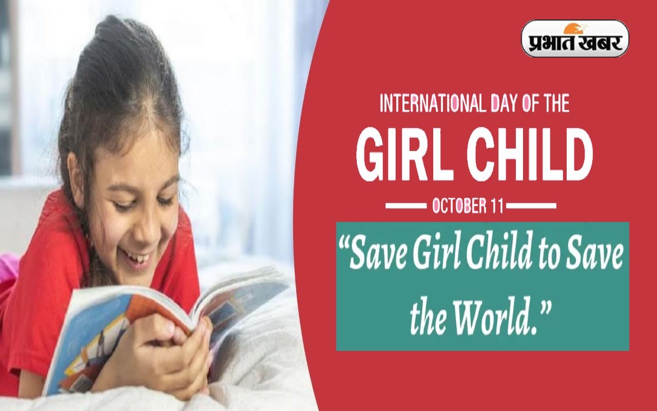 International Girl Child Day 2022: अंतरराष्ट्रीय बालिका दिवस आज, जानें क्यों ये दिन है खास