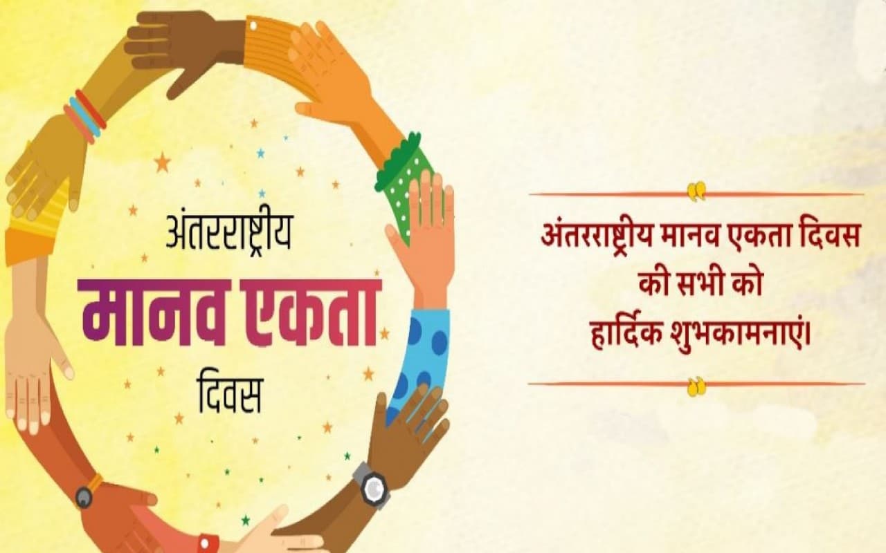 International Human Solidarity Day 2022: अंतर्राष्ट्रीय मानव एकता दिवस आज, जानिए इस खास दिन का महत्व
