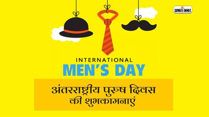 Happy International Men's Day 2023 Wishes: श्रेष्ठ पुत्र, मित्र, पति ... यहां से भेजें मेन्स डे के मैसेज