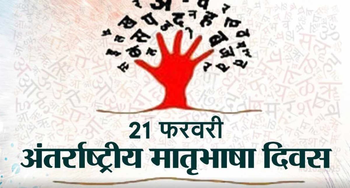 International Mother Language Day 2022: आज है अंतर्राष्ट्रीय मातृभाषा दिवस, जानिए इसका महत्व और इतिहास