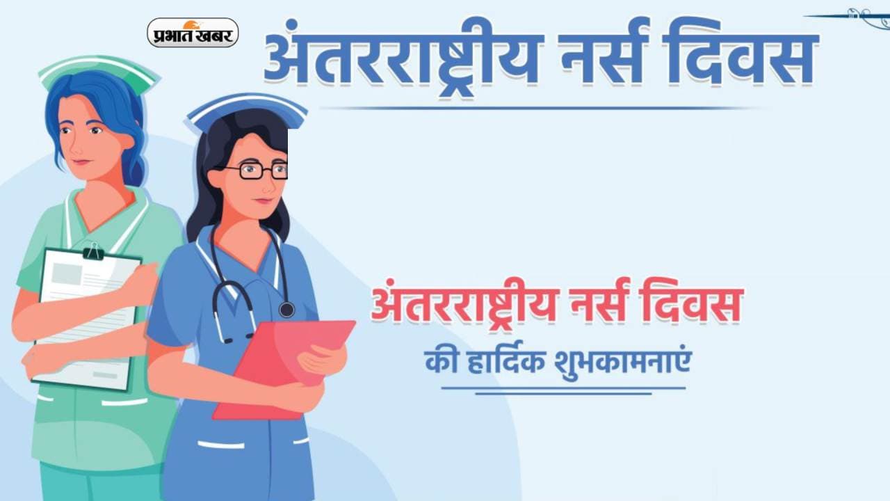 International Nurse Day Wishes 2023: विपदा की घड़ी में तुम साथ हो ... इंटरनेशनल नर्सेज डे पर ऐसे दें बधाई