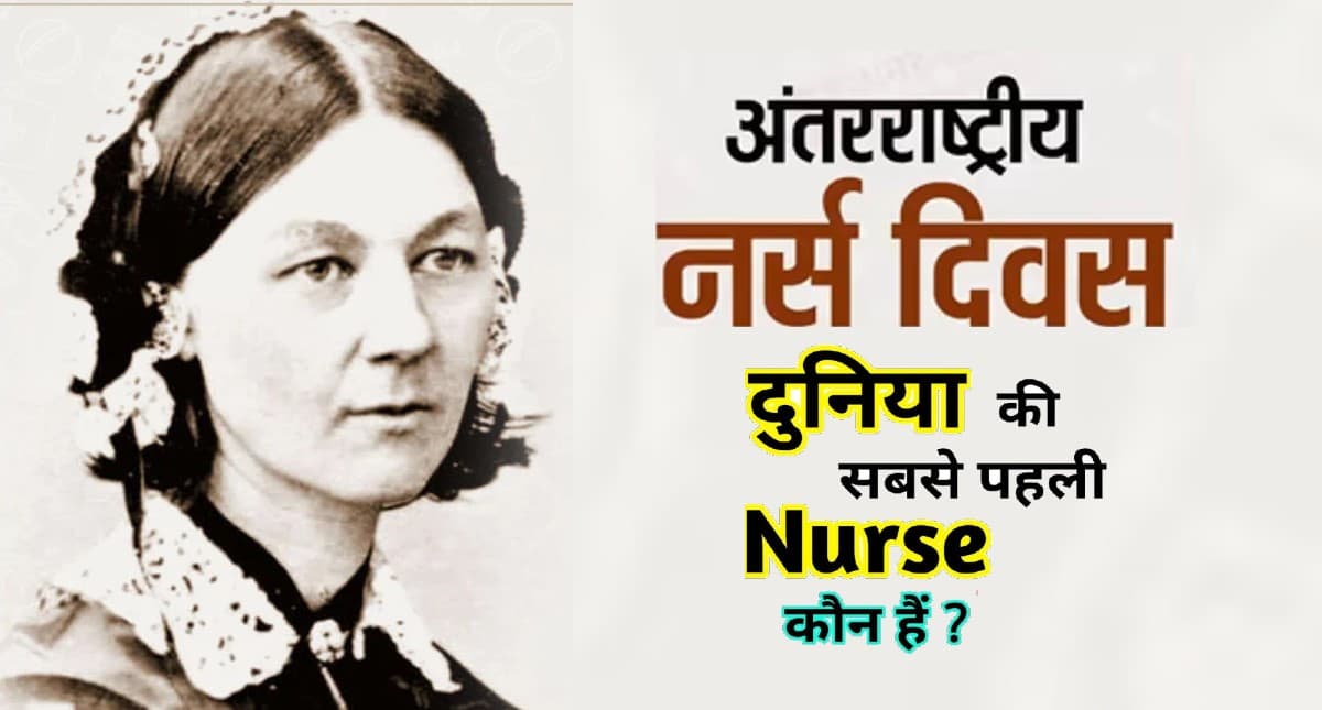 कौन थी पहली नर्स Florence Nightingale, जिनके जन्मदिन पर मनाया जाता है International Nurses Day