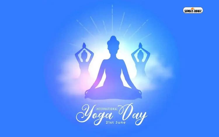 International Yoga Day 2023: आज मनाया जा रहा है योग दिवस, जानें इसका इतिहास और इस वर्ष की थीम