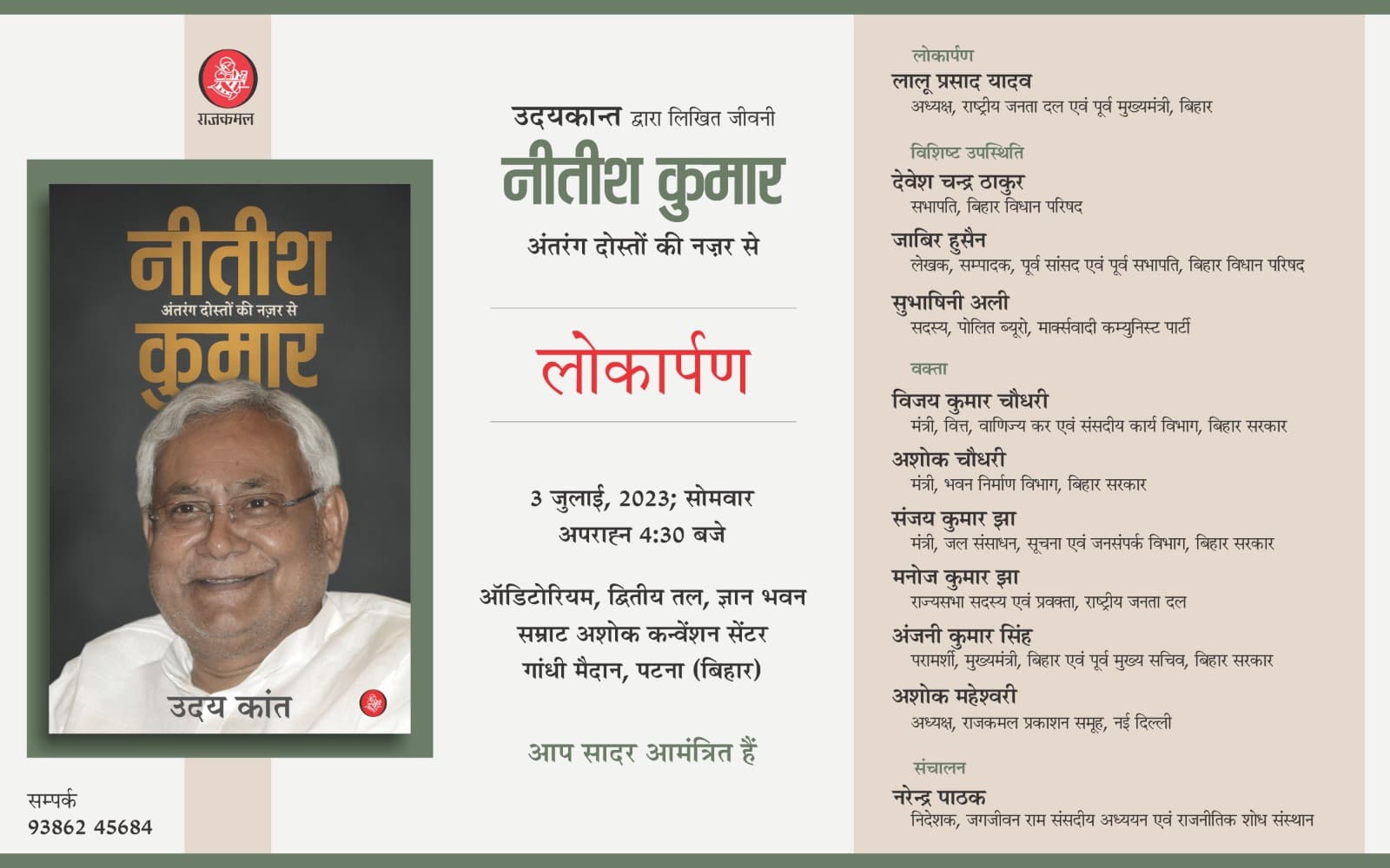 मुख्यमंत्री नीतीश कुमार की जीवन पर लिखी किताब का आज लालू यादव करेंगे विमोचन