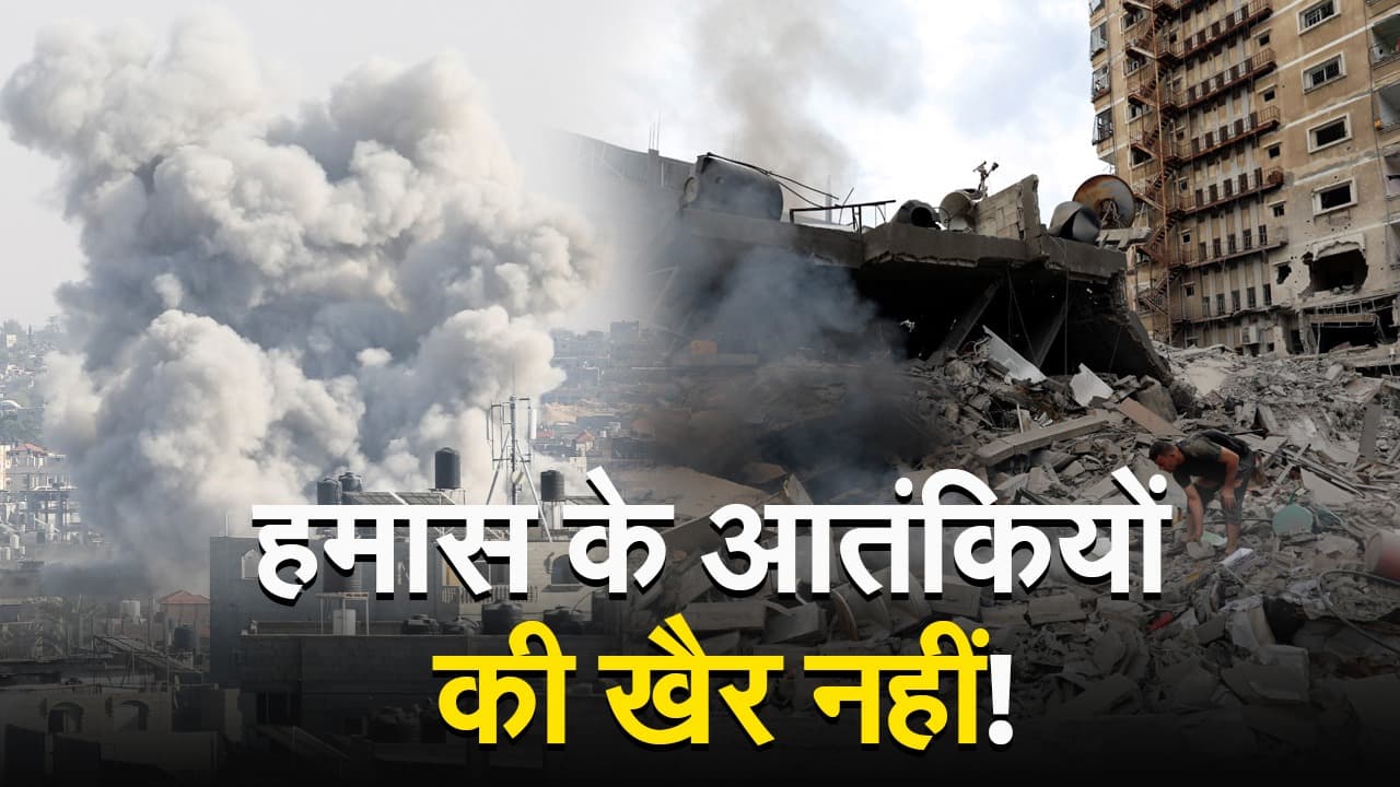 Israel Hamas War: हमास के आतंकियों की खैर नहीं! देखें वीडियो