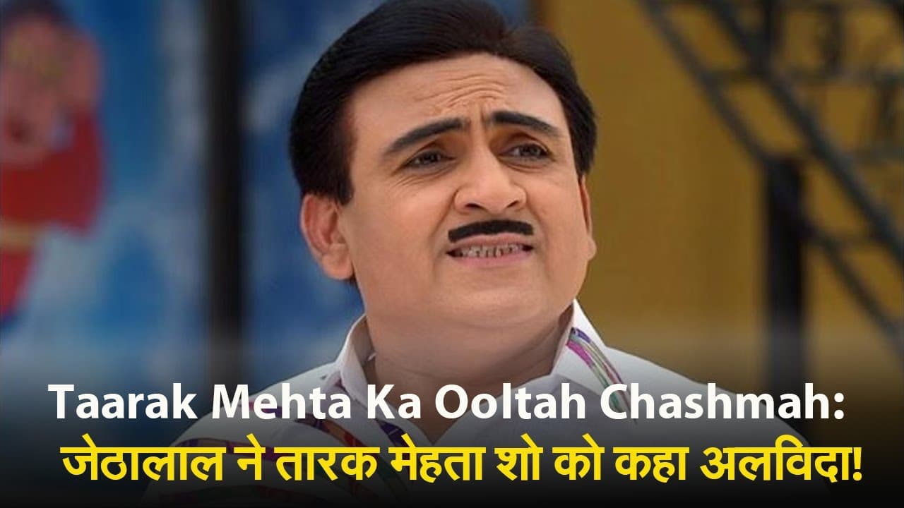 Taarak Mehta Ka Ooltah Chashmah: जेठालाल ने तारक मेहता शो को कहा अलविदा!