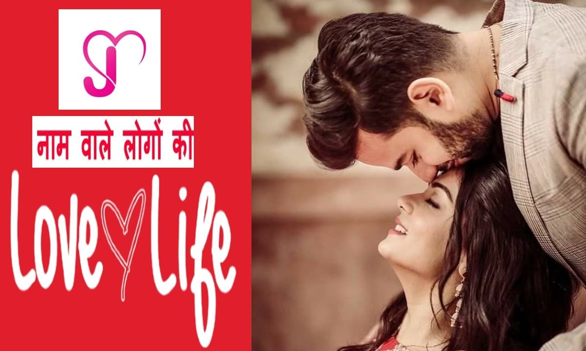 J Name Love life: जानें कैसी होती है J नाम वालों की लव लाइफ, जीवन के हर मोड़ पर साथ निभाते हैं ये लोग