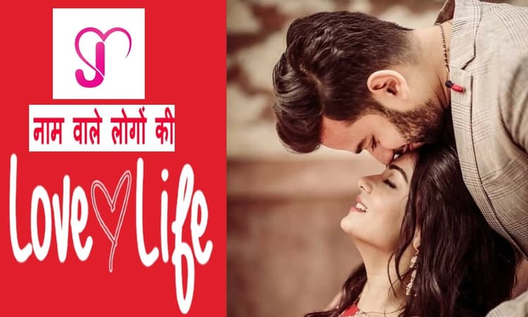 J Name Love life: जानें कैसी होती है J नाम वालों की लव लाइफ, जीवन के हर मोड़ पर साथ निभाते हैं ये लोग
