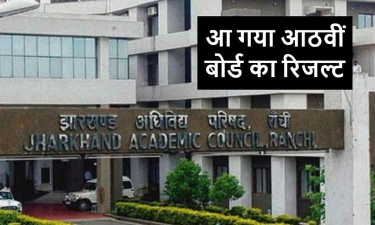 JAC 8th Result 2023: झारखंड में आठवीं बोर्ड का रिजल्ट जारी, 94.94% विद्यार्थी परीक्षा में सफल