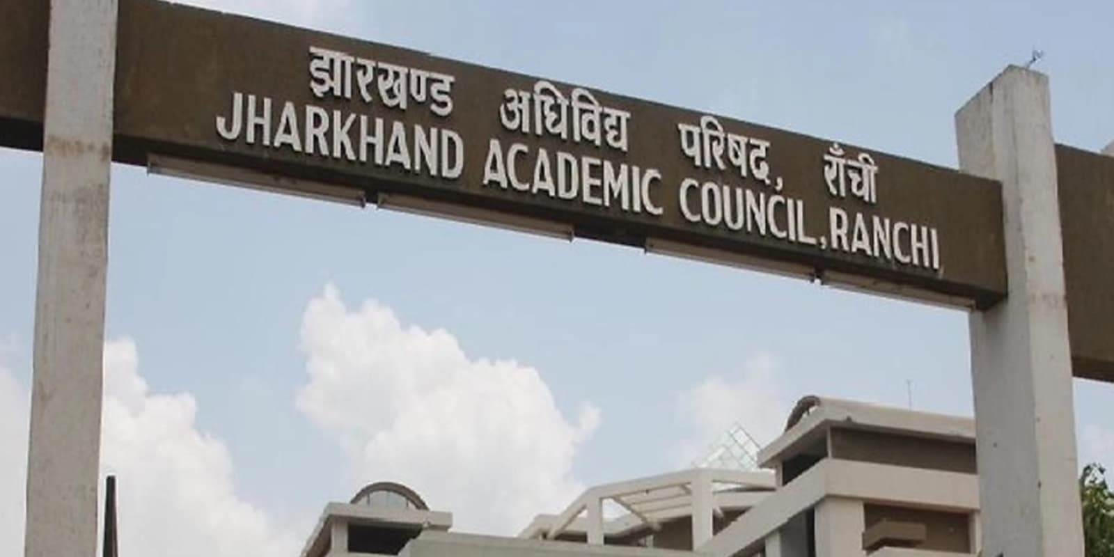 आठवीं में फेल विद्यार्थियों को 20% ग्रेस मार्क्स देकर किया जायेगा पास, झारखंड एकेडमिक काउंसिल ने भेजा प्रस्ताव