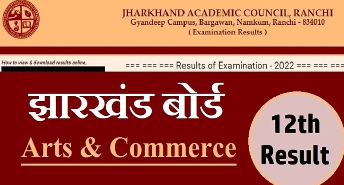 JAC 12th Arts Commerce Result 2022: झारखंड बोर्ड इंटर आर्ट्स और कॉमर्स का रिजल्ट आज, ऐसे करें ऑनलाइन चेक JAC 12th Arts Commerce Result 2022: झारखंड बोर्ड इंटर आर्ट्स और कॉमर्स का रिजल्ट आज, ऐसे करें ऑनलाइन चेक
