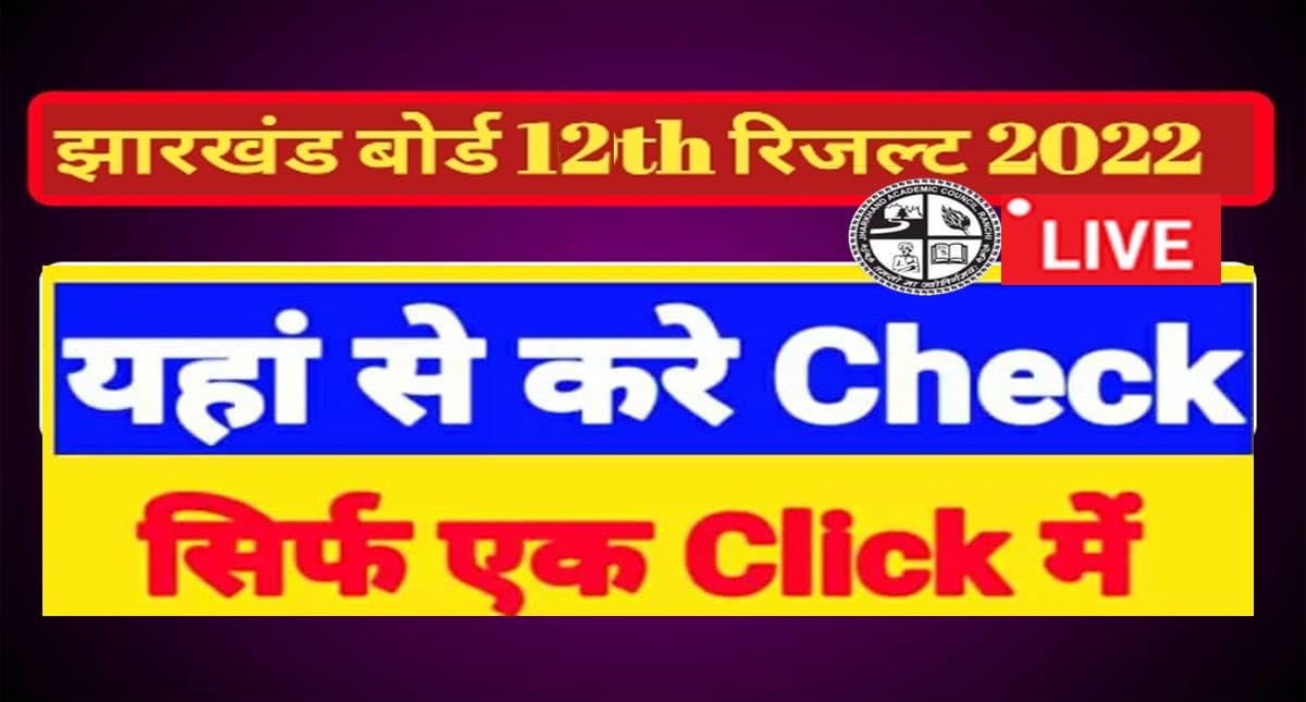 Jharkhand Board 12th Result 2022 LIVE: 12वीं रिजल्ट जारी, इंटर साइंस में कुल 92.19% प्रतिशत छात्र पास