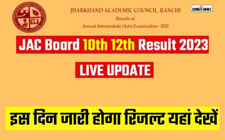 JAC Board 10th 12th Result 2023 LIVE Updates: झारखंड बोर्ड 10वीं और 12वीं का रिजल्ट इस दिन हो सकता है जारी