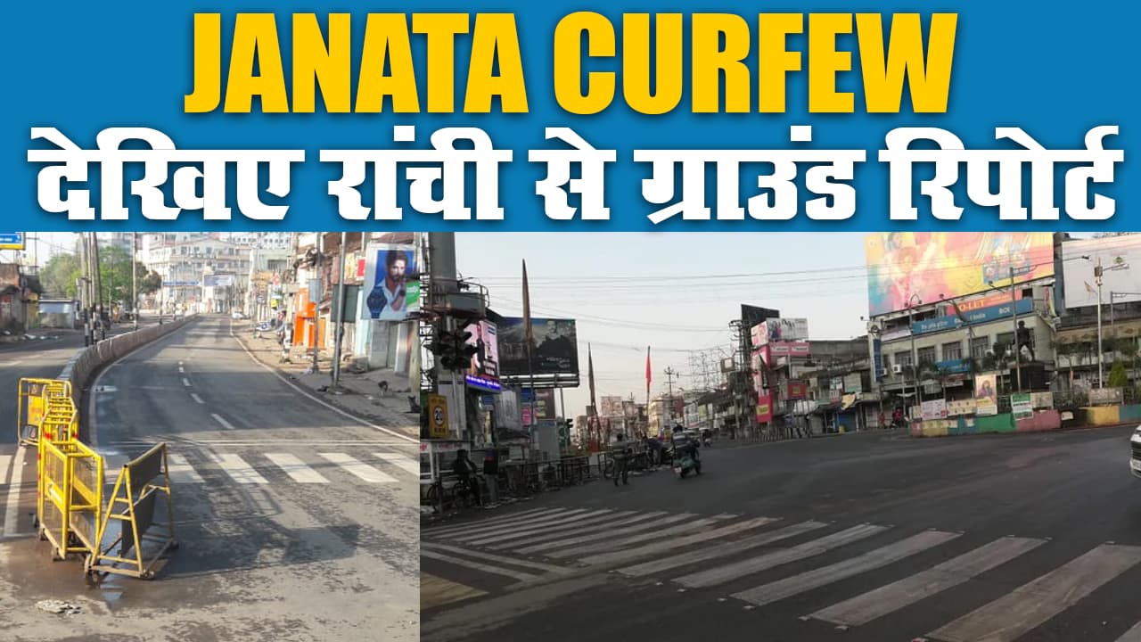 Janta Curfew Groud Report: ऐसा कर्फ्यू कभी नहीं देखा होगा आपने