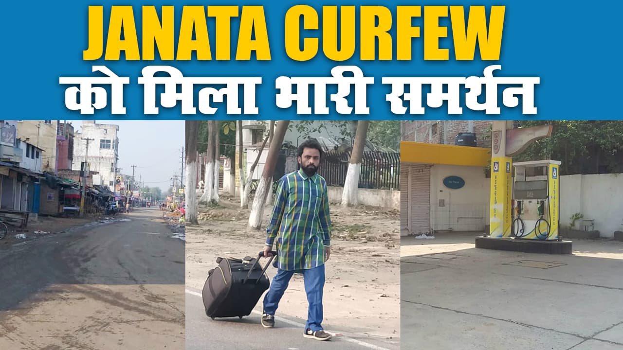 Corona से दो और मरे, देखिए Janata Curfew से कैसे ठहर गया पूरा देश
