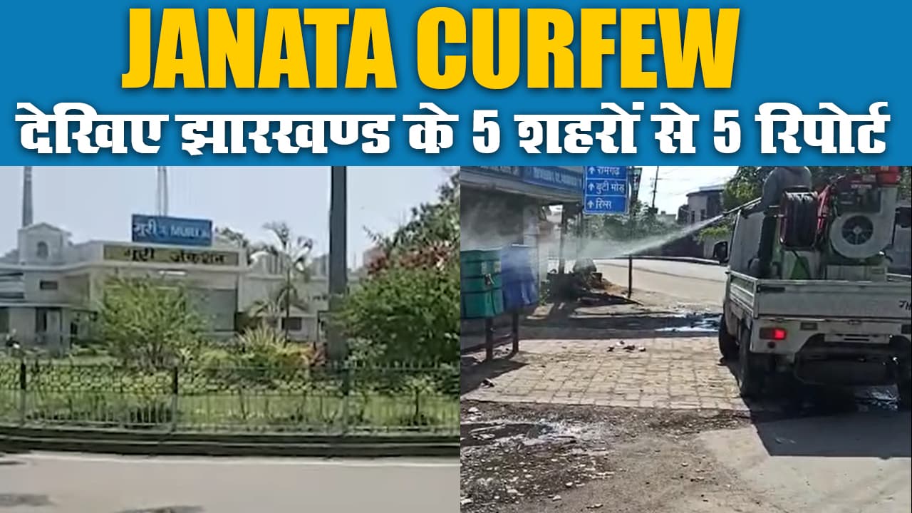 Coronavirus: जनता कर्फ्यू पर देखिए झारखण्ड के 5 शहरों से 5 रिपोर्टर्स की Live Report