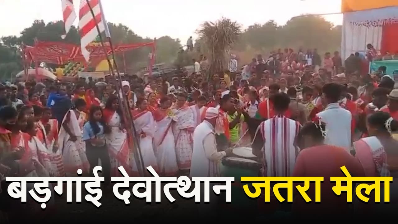VIDEO: बड़गांई देवोत्थान जतरा मेले में दिखी आस्था व परंपरा की झलक