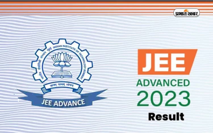 JEE Advanced 2023 Result: जेईई एडवांस्ड 2023 का रिजल्ट 18 जून को jeeadv.ac.in पर जारी किया जाएगा