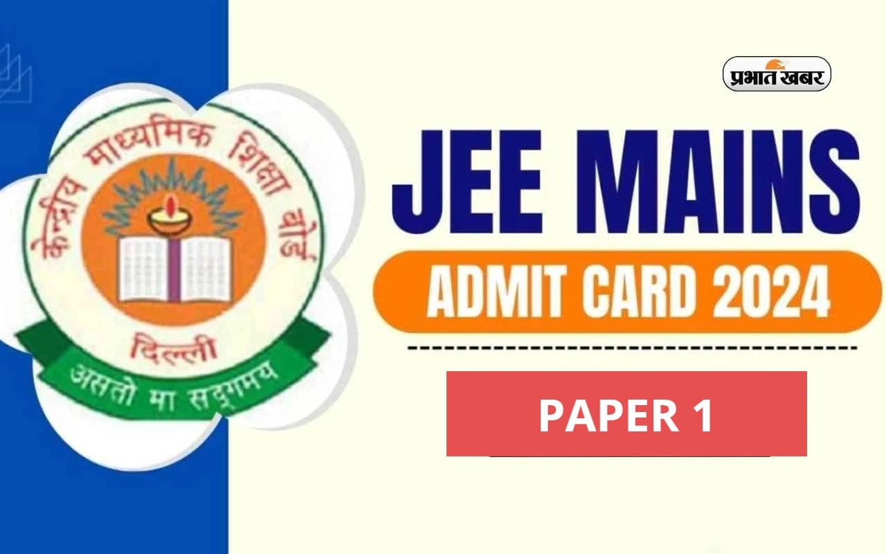 JEE Main 2024: जेईई मेन पेपर 1 का एडमिट आज हो सकता है जारी! यहां देखें लेटेस्ट अपडेट्स