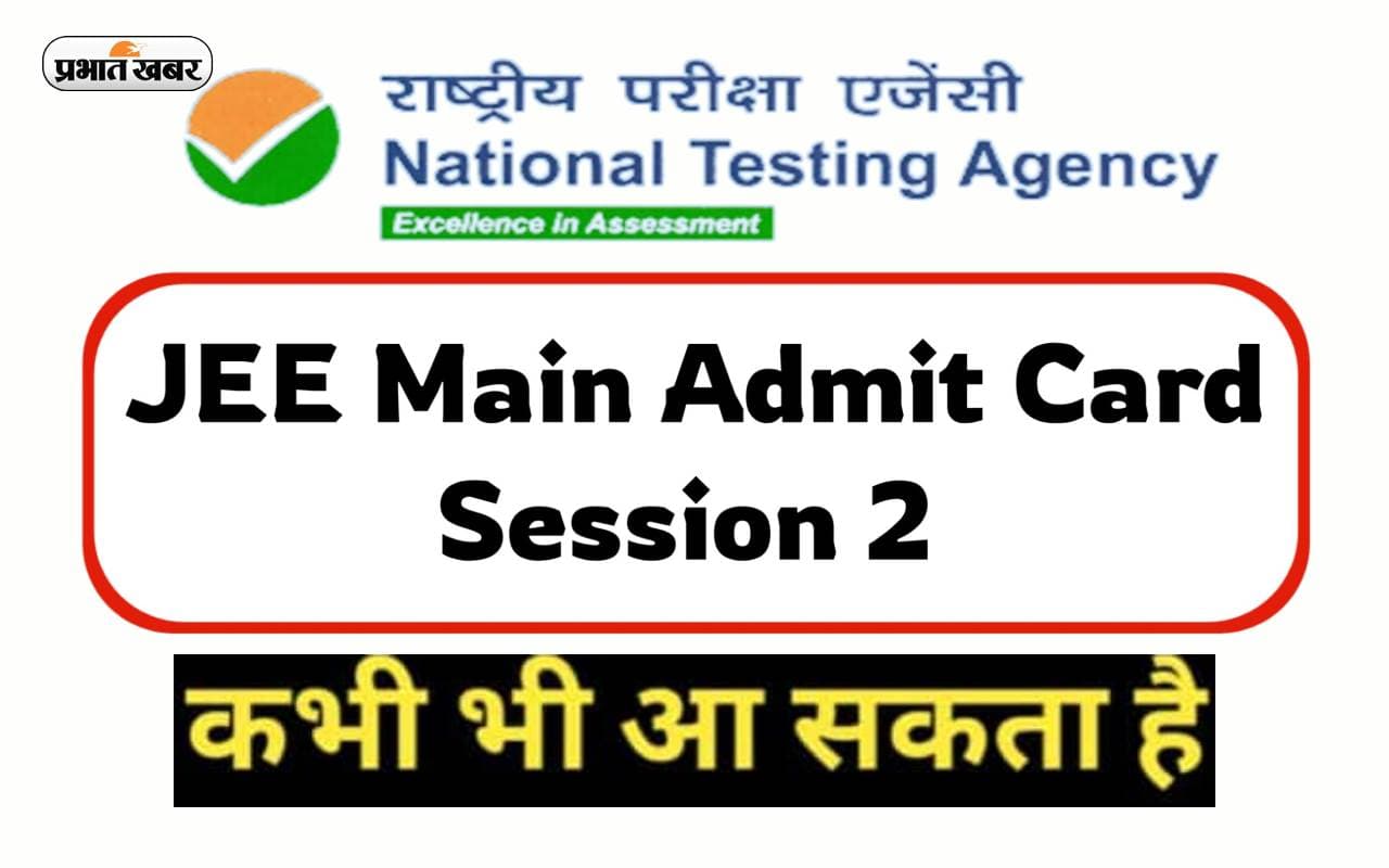 JEE Main Admit Card 2023 Session 2:  जेईई मेंस सेशन 2 के लिए एडमिट कार्ड जल्द होंगे जारी, देखें डिटेल्स