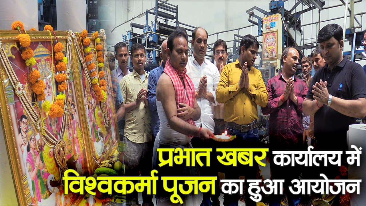 Video: प्रभात खबर के पटना कार्यालय में हुआ विश्वकर्मा पूजा का आयोजन