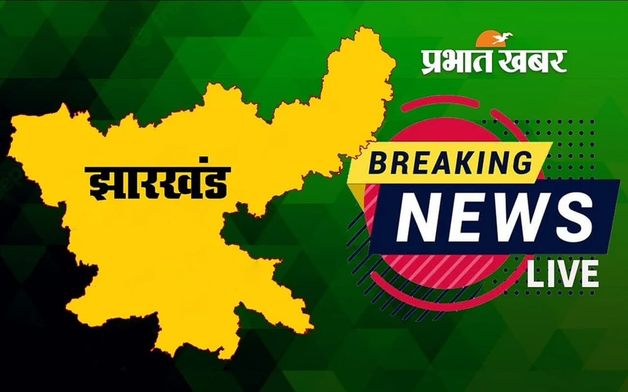 Jharkhand Breaking News: रांची में धारदार हथियार से काटकर गुमला के युवक की हत्या, प्राथमिकी दर्ज