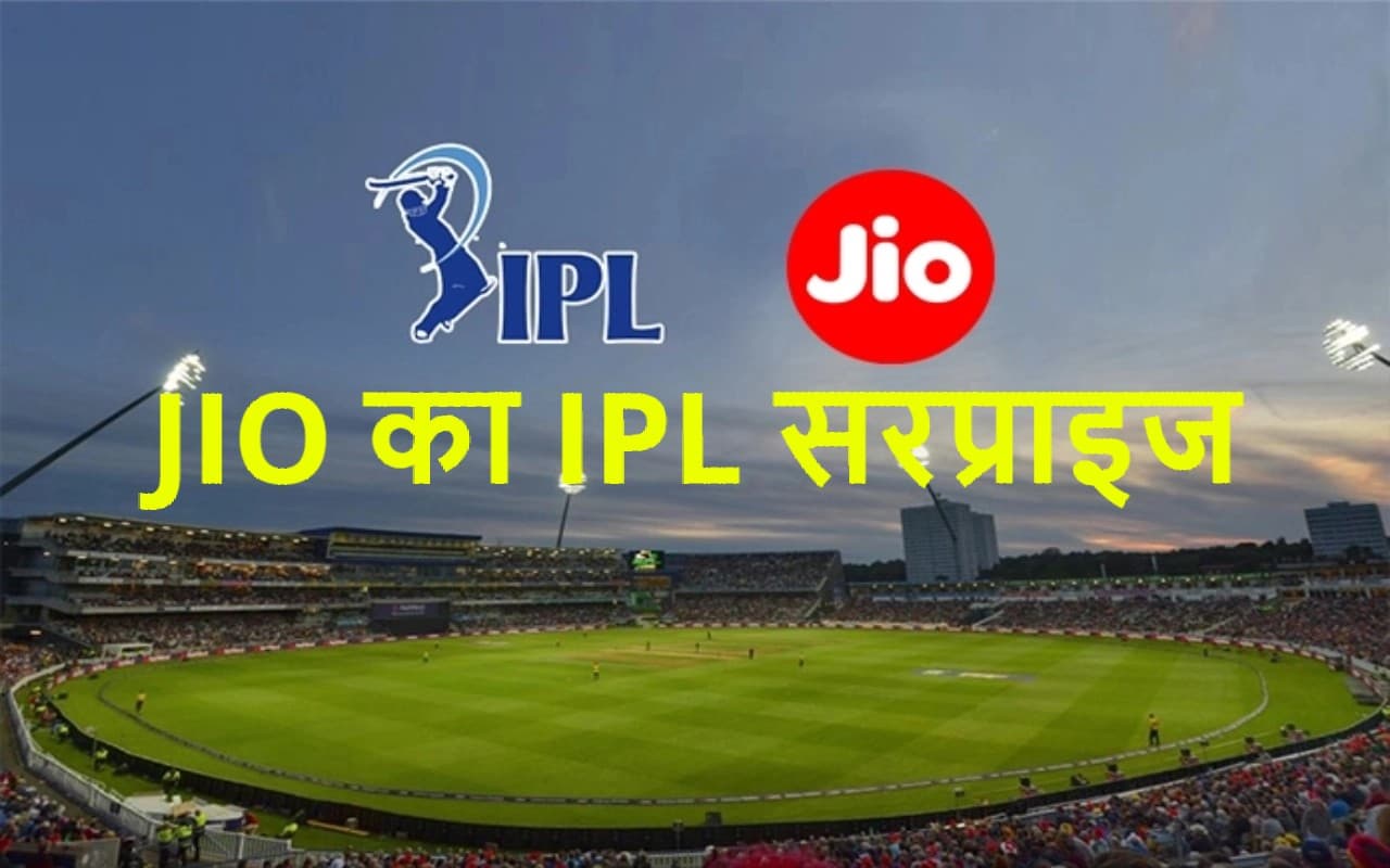 JIO का IPL सरप्राइज! नये प्रीपेड रीचार्ज प्लान्स में 3GB डेली डेटा साथ फ्री वाउचर भी मिलेगा