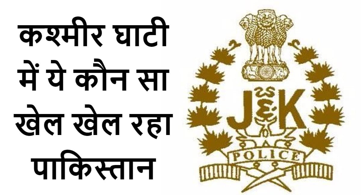 पाकिस्तान का गंदा खेल : कश्मीर घाटी को हिंसा की आग में झोंकने के लिए फैला रहा Fake News और Video