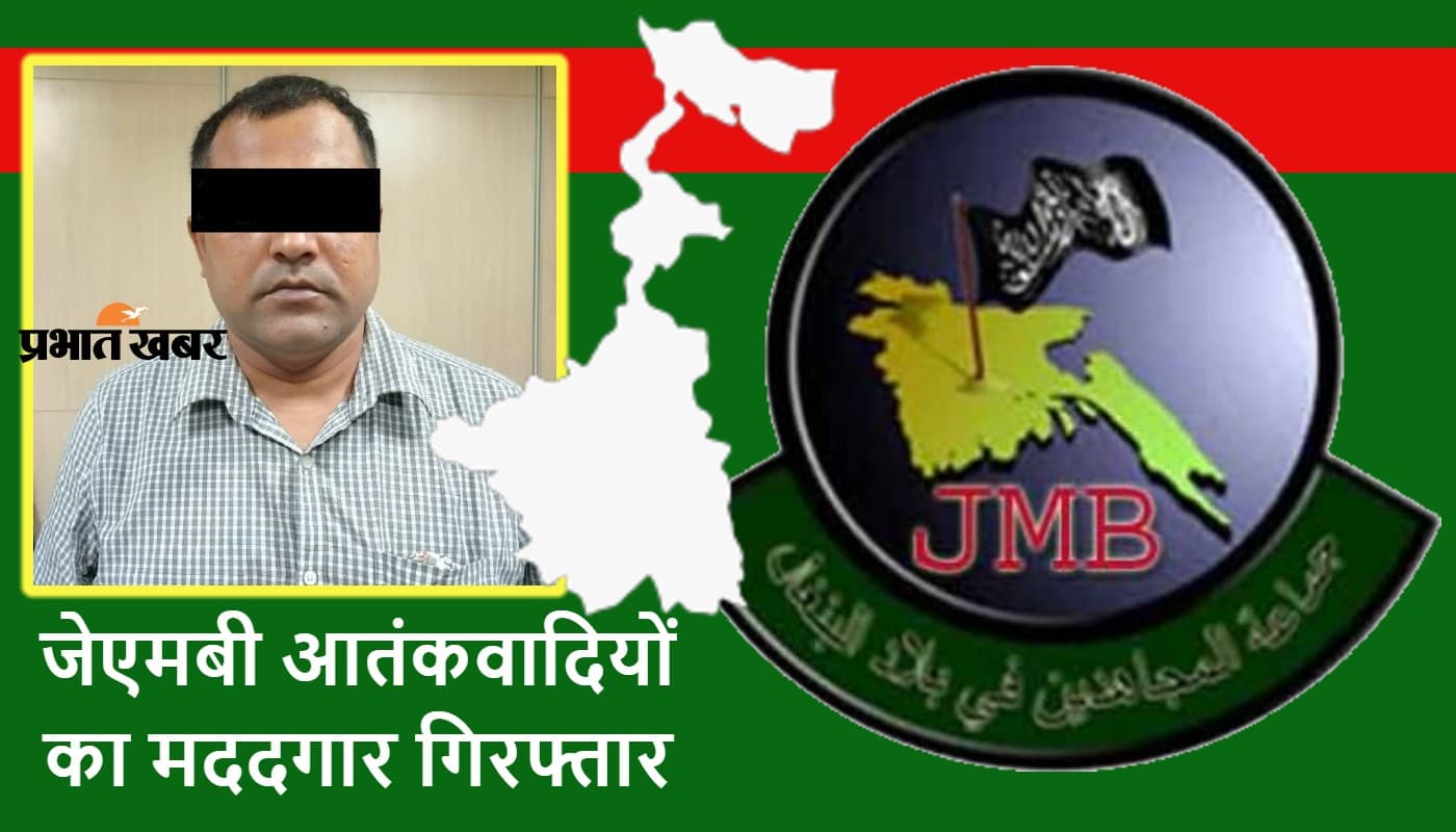 बंगाल में आतंकवाद का स्लीपर सेल तैयार कर रहे जेएमबी सदस्यों का एक और साथी गिरफ्तार