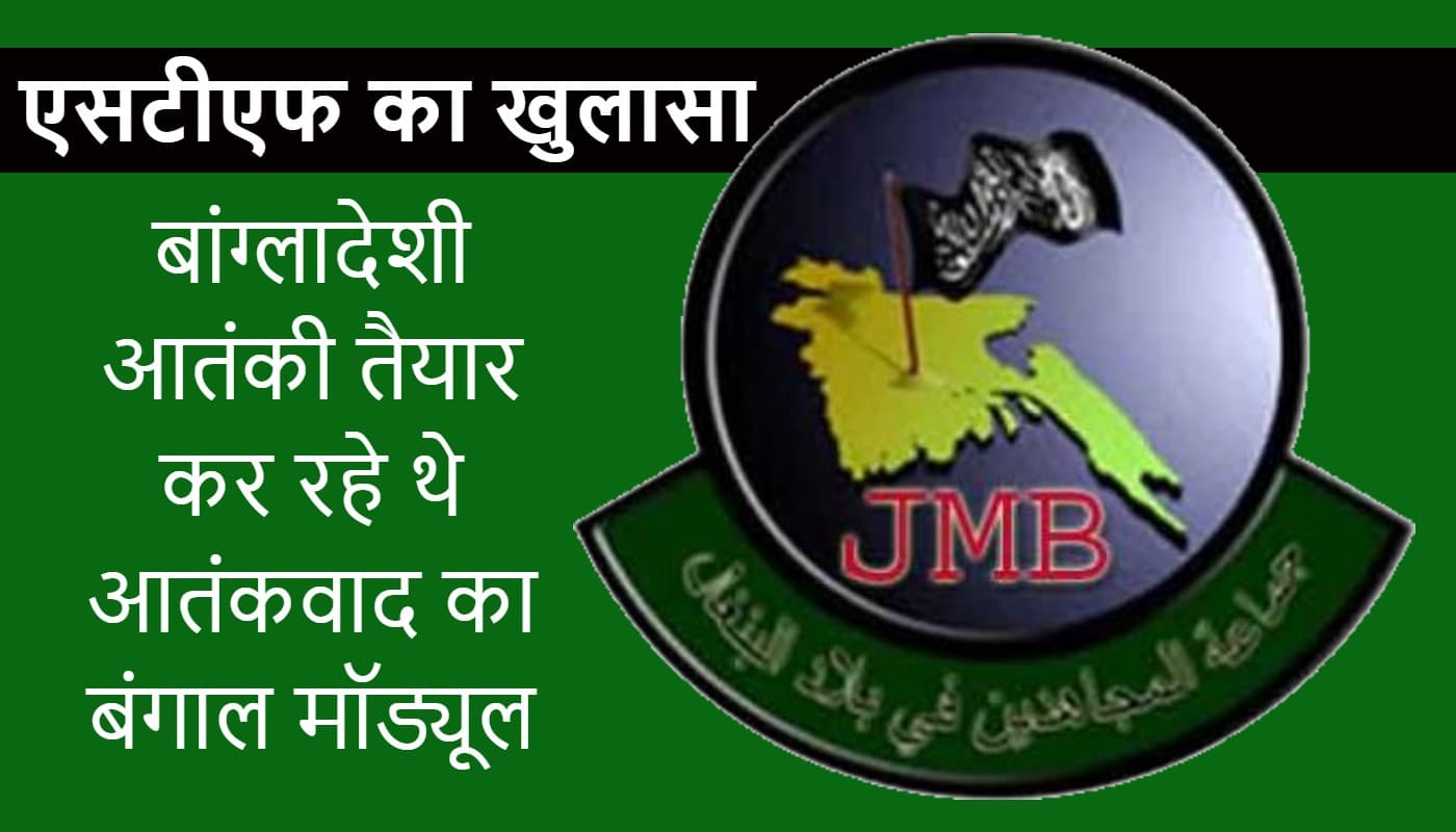 बंगाल मॉड्यूल बनाने की फिराक में थे कोलकाता से गिरफ्तार JMB के तीन आतंकवादी