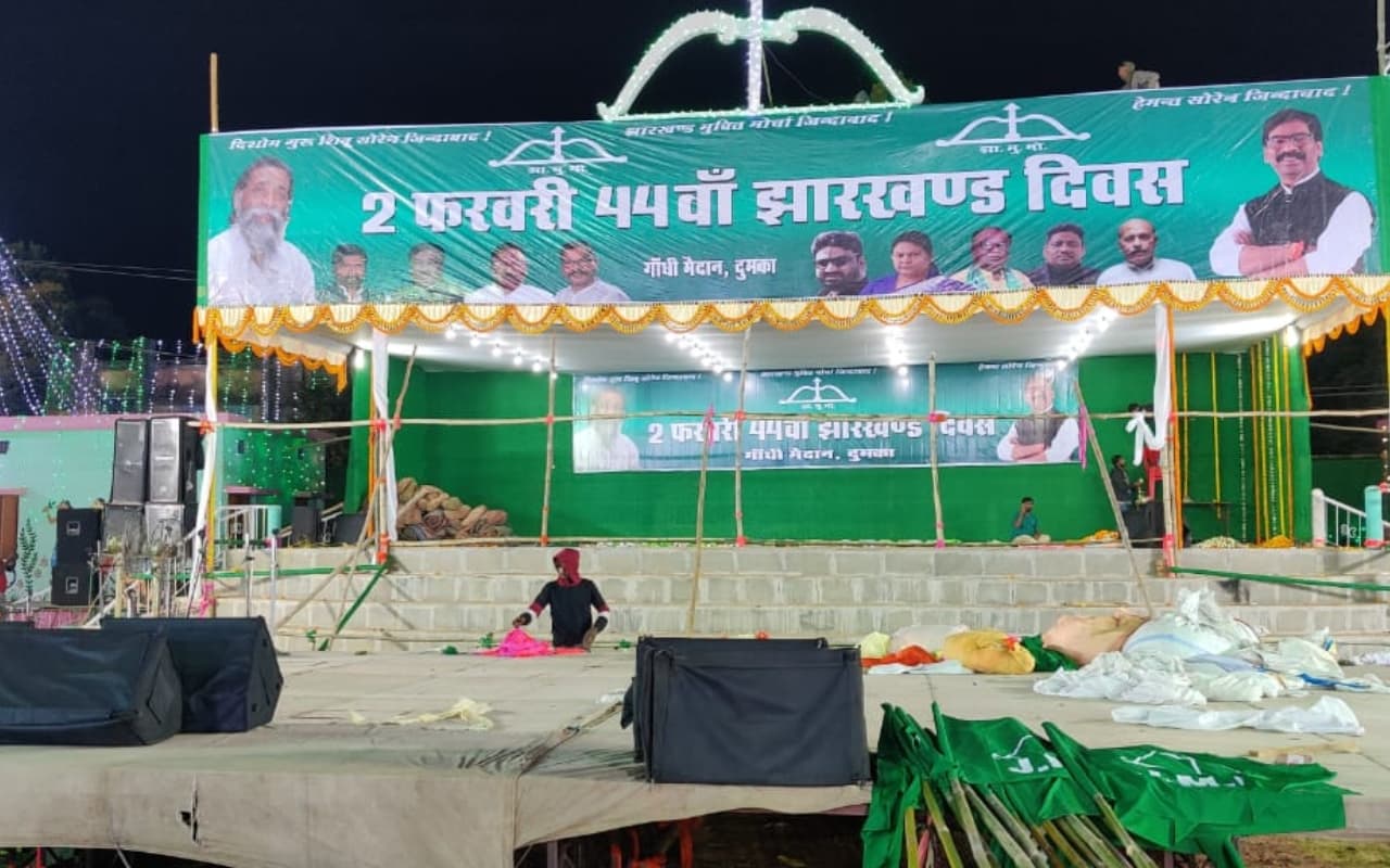 झामुमो का 44वां झारखंड दिवस आज, पार्टी सुप्रीमो शिबू सोरेन और सीएम हेमंत दुमका में लोगों को करेंगे संबोधित