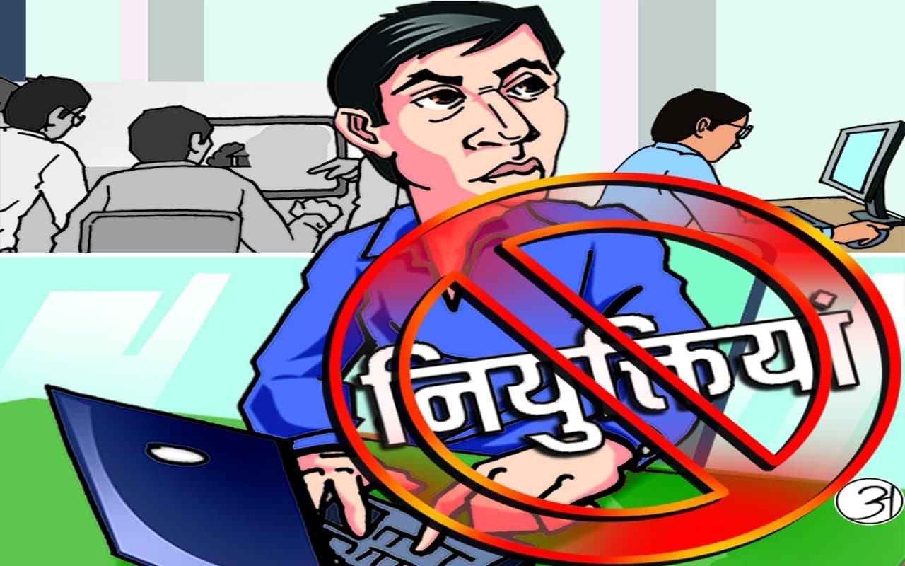 Jharkhand News: असंवैधानिक नीतियों और निर्णयों से 12 वर्षों में झारखंड के 24 हजार युवा नौकरी से हुए वंचित