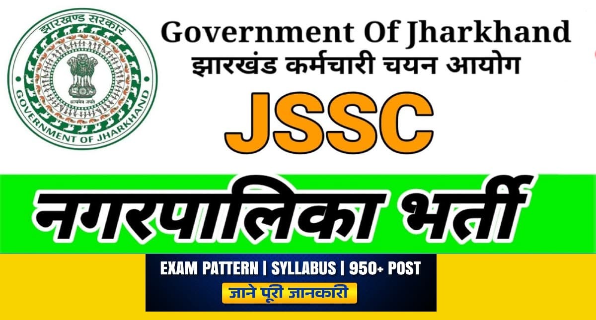 JSSC JMSCCE 2022: म्युनिसिपल सेवा परीक्षा का नोटिफिकेशन जारी, 900 से ज्यादा पोस्ट के लिए ऐसे करें अप्लाई