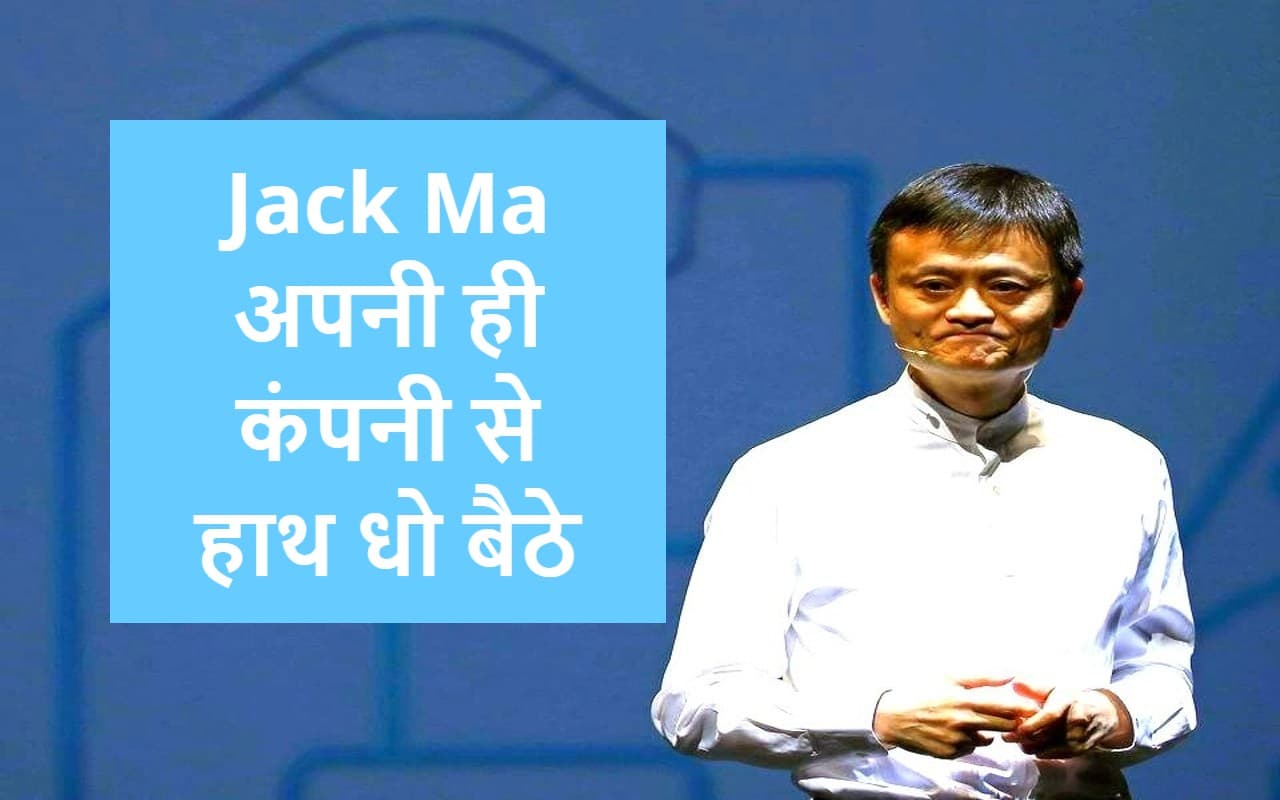 Jack Ma को महंगा पड़ा चीन सरकार से पंगा, जिस Ant Group को खून-पसीने से खड़ा किया, वह हाथ से निकला!