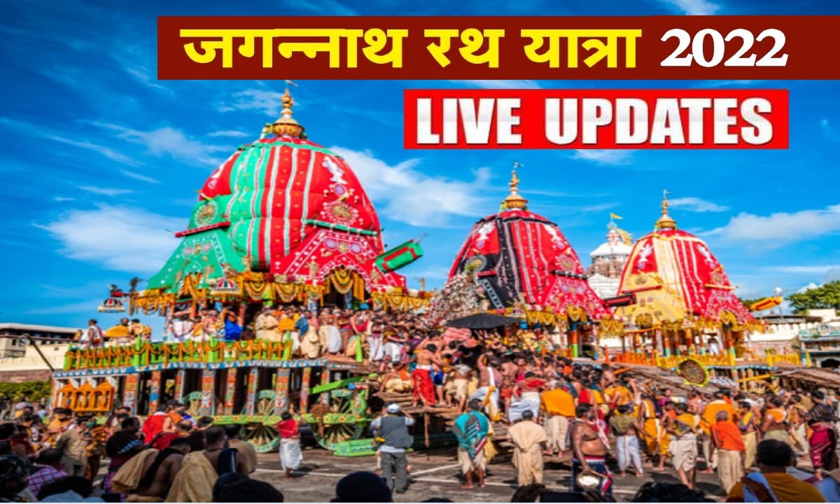 Jagannath Rath Yatra 2022 LIVE: भगवान जगन्नाथ भाई बलराम, बहन सुभद्रा के साथ गुंडिचा मंदिर पहुंचे