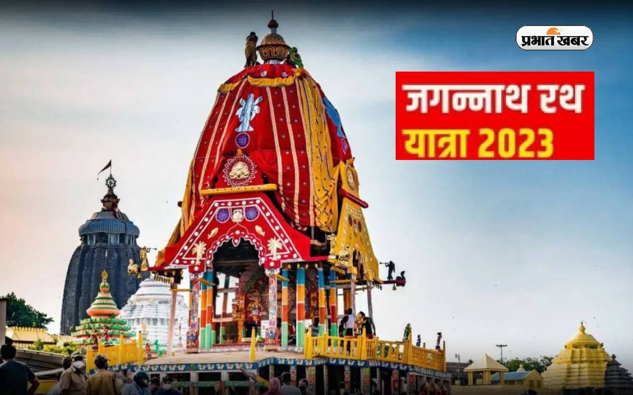 Jagannath Rath Yatra 2023: 20 जून को निकाली जाएगी भव्य जगन्नाथ रथ यात्रा, जानें इससे जुड़े रोचक रहस्य