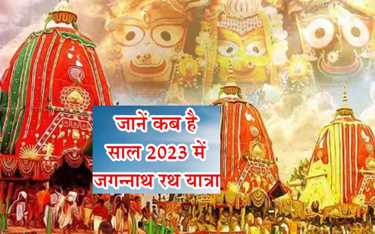 जगन्नाथ पुरी रथ यात्रा 2023 कब है? डेट, टाइम, कैसे पहुंचें ओडिशा के इस दिव्य डेस्टिनेशन तक ?