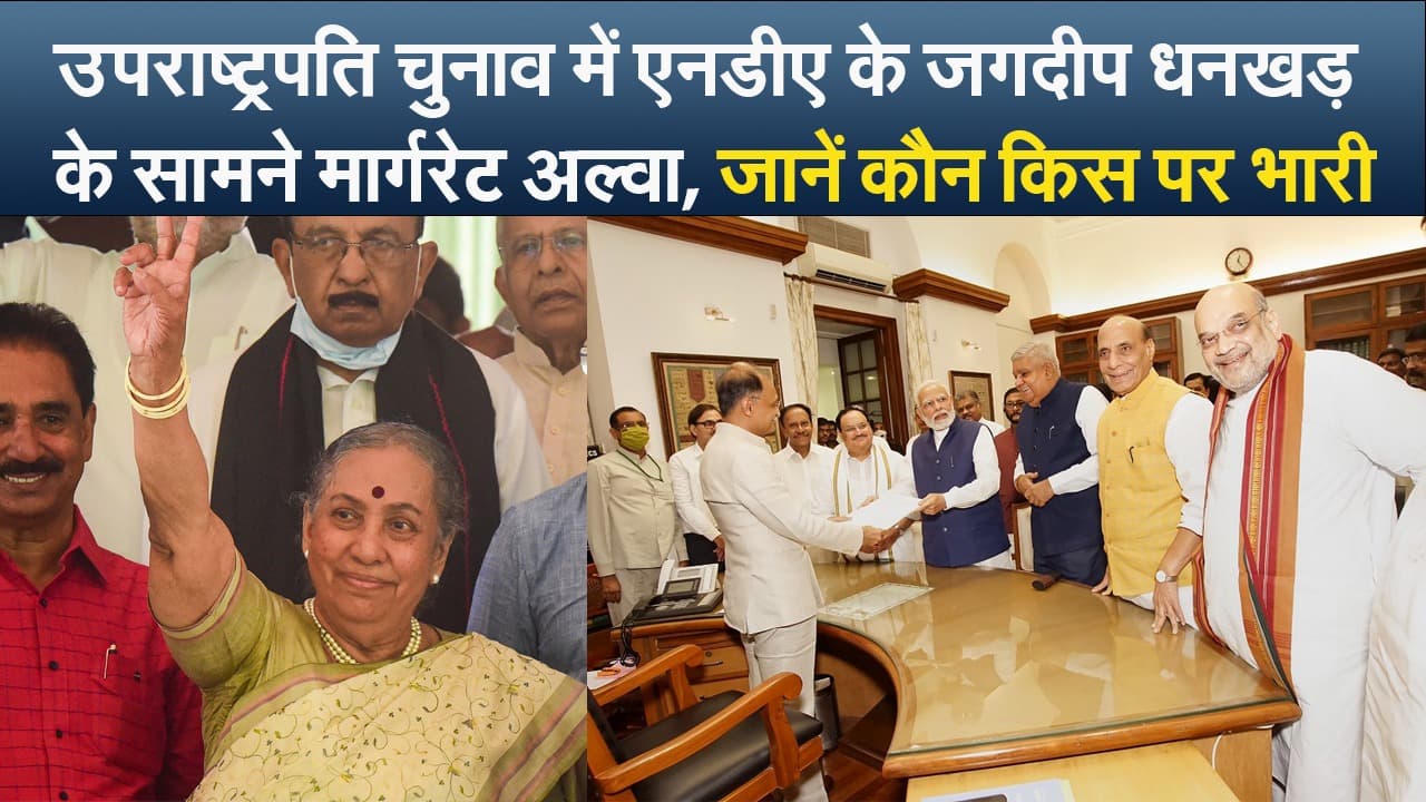 Vice President Election में जगदीप धनखड़ और मार्गरेट अल्वा के बीच मुकाबला, जानें कौन किस पर भारी